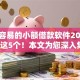 比较容易的小额借款软件2025年严挑这5个！本文为您深入集合！