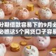 哪些分期借款容易下的9月必抢福利！必瞧这5个网贷口子容易下的平台很多