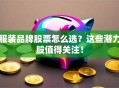 服装品牌股票怎么选？这些潜力股值得关注！