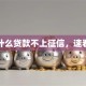 什么贷款不上征信，速看