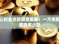 公积金贷款额度解析：一万余额能贷多少款