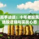 股票高手访谈：十年老股民揭秘选股逻辑与实战心态