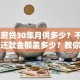 40万房贷30年月供多少？不同利率下还款金额差多少？教你快速算清，别再糊涂还