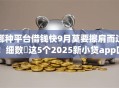 哪种平台借钱快9月莫要擦肩而过！细数​这5个2025新小贷app口子