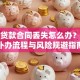 购房贷款合同丢失怎么办？三步补办流程与风险规避指南