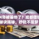 2024年被骗惨了？成都借钱5大秘诀揭秘，秒批不是梦！