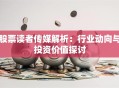 股票读者传媒解析：行业动向与投资价值探讨