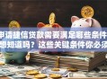 申请捷信贷款需要满足哪些条件？想知道吗？这些关键条件你必须清楚