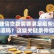 申请捷信贷款需要满足哪些条件？想知道吗？这些关键条件你必须清楚