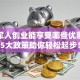 退伍军人创业能享受哪些优惠？这5大政策助你轻松起步！