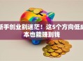 新手创业别迷茫！这5个方向低成本也能赚到钱