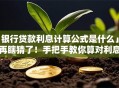 「银行贷款利息计算公式是什么」别再瞎猜了！手把手教你算对利息，房贷、信用贷都能用