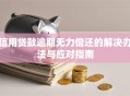 信用贷款逾期无力偿还的解决办法与应对指南