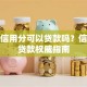 芝麻信用分可以贷款吗？信用分贷款权威指南