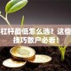 股票杠杆最低怎么选？这些省钱技巧散户必看！