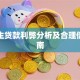 大学生贷款利弊分析及合理借贷指南