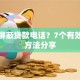 怎么屏蔽贷款电话？7个有效拦截方法分享