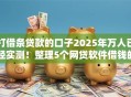 打借条贷款的口子2025年万人已经实测!整理5个网贷软件借钱的地方 打借条贷款的口子2025年万人已经实测!整理5个网贷软件借钱的地方