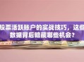 股票活跃账户的实战技巧，这些数据背后暗藏哪些机会？