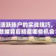 股票活跃账户的实战技巧，这些数据背后暗藏哪些机会？