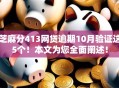 芝麻分413网贷逾期10月验证这5个！本文为您全面阐述！