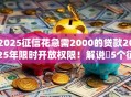 2025征信花急需2000的贷款2025年限时开放权限!解说5个征信花2025网贷需借钱2000软件 2025征信花急需2000的贷款2025年限时开放权限!解说5个征信花2025网贷需借钱2000软件