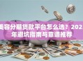 美容分期贷款平台怎么选？2023年避坑指南与靠谱推荐