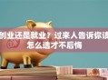 创业还是就业？过来人告诉你该怎么选才不后悔