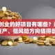 女人创业的好项目有哪些？这8个轻资产、低风险方向值得尝试！