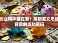 创业精神藏在哪？解锁英文思维背后的成功密码
