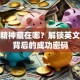 创业精神藏在哪？解锁英文思维背后的成功密码