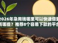 2026年急用钱哪里可以快速借到有哪些？推荐8个容易下款的平台