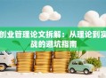 创业管理论文拆解：从理论到实战的避坑指南