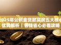 2025年公积金贷款买房五大核心优势解析｜省钱省心必看攻略