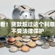 快来看！贷款超过这个利息标准不受法律保护