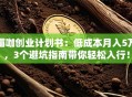 猫咖创业计划书：低成本月入5万，3个避坑指南带你轻松入行！