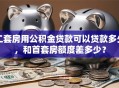 二套房用公积金贷款可以贷款多少，和首套房额度差多少？