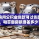 二套房用公积金贷款可以贷款多少，和首套房额度差多少？