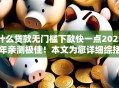 什么贷款无门槛下款快一点2025年亲测极佳!本文为您详细综括! 什么贷款无门槛下款快一点2025年亲测极佳!本文为您详细综括!
