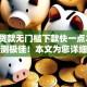 什么贷款无门槛下款快一点2025年亲测极佳！本文为您详细综括！