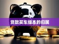 贷款买车绿本的归属