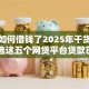 手机如何借钱了2025年干货获取！挑选这五个网贷平台贷款已经借用了