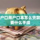 农村户口用户口本怎么贷款，需要什么手续
