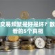股票交易频繁是好是坏？散户必看的5个真相