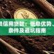 公务员信用贷款：低息优势、申请条件及避坑指南