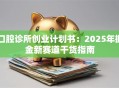 口腔诊所创业计划书：2025年掘金新赛道干货指南