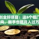 轻松创业好项目：这5个低门槛方向，新手也能月入过万
