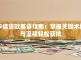 申请贷款英语指南：掌握关键术语与流程轻松获批