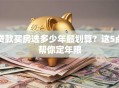 贷款买房选多少年最划算？这5点帮你定年限