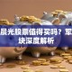航天晨光股票值得买吗？军工板块深度解析
